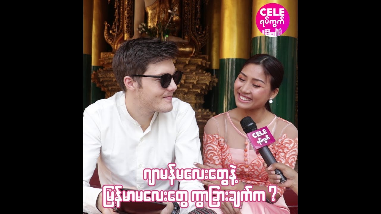 ျမန္မာမ ခ်စ္သူေလးနဲ႔အေၾကာင္း ေျပာျပတဲ့ Mikis