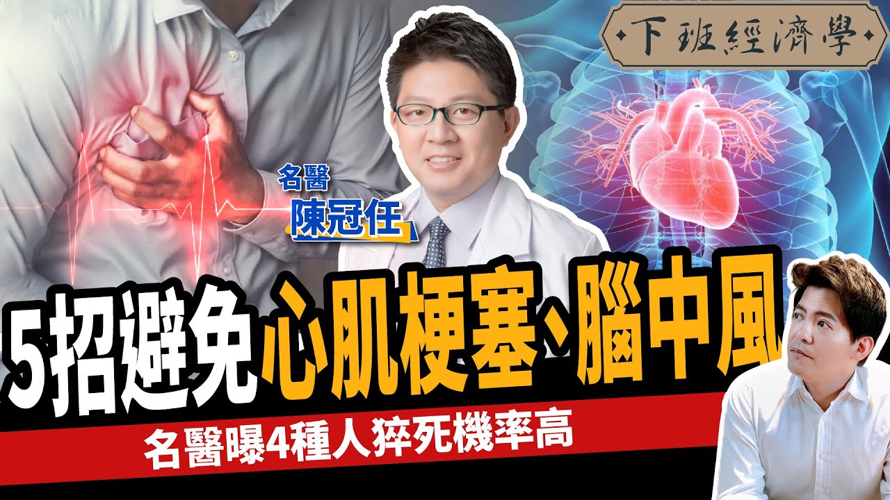【健康】糖尿病、高血壓會心肌梗塞？名醫教你5招預防：避免腦中風！ft.陳冠任｜下班經濟學211