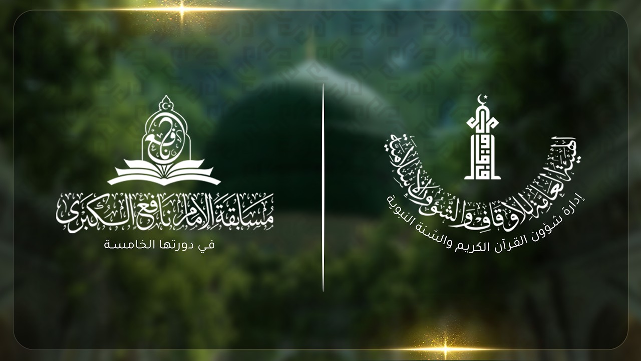 فعاليات حفل الختام مسابقة الإمام نافع الكبرى