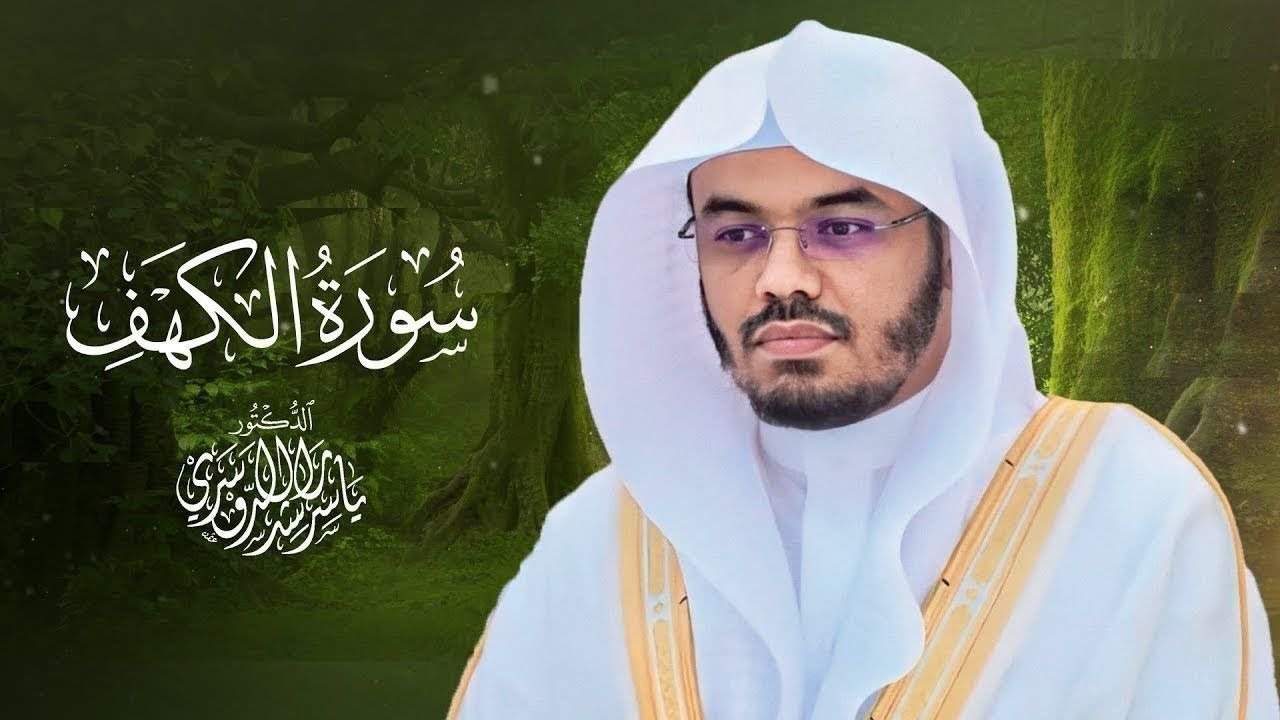 تلاوة سورة الكهف كاملة بصوت الشيخ د. ياسر الدوسري Surah Al-Kahf