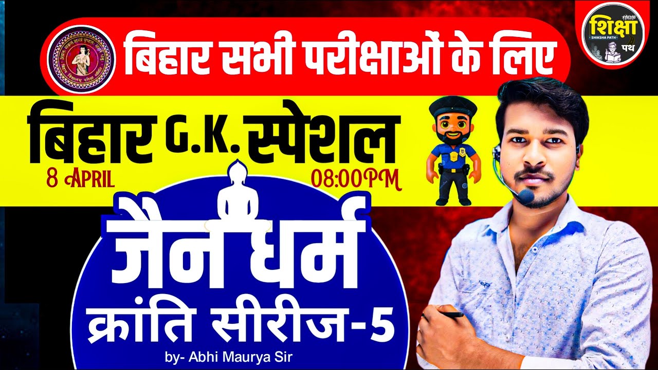 जैन धर्म || Bihar G.K. स्पेशल || क्रांति सीरीज || session -5 || #shikshapath #collegeentranceexam