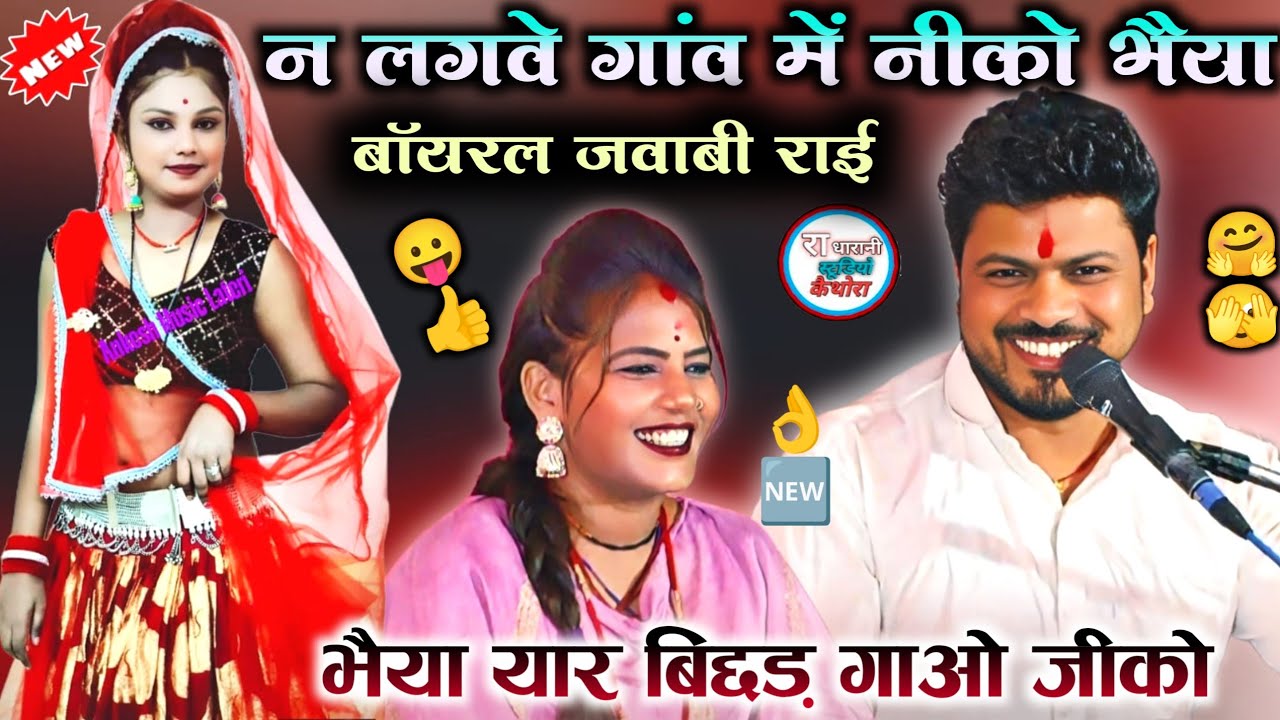 🆕Deshi rai 🥱#न_लगबे_गांव_में_निको_भैया_यार_बिछड़_गओ_जिको 💃 अरविन्द कुशवाहा रामदेवी सरगम bundeli rai 