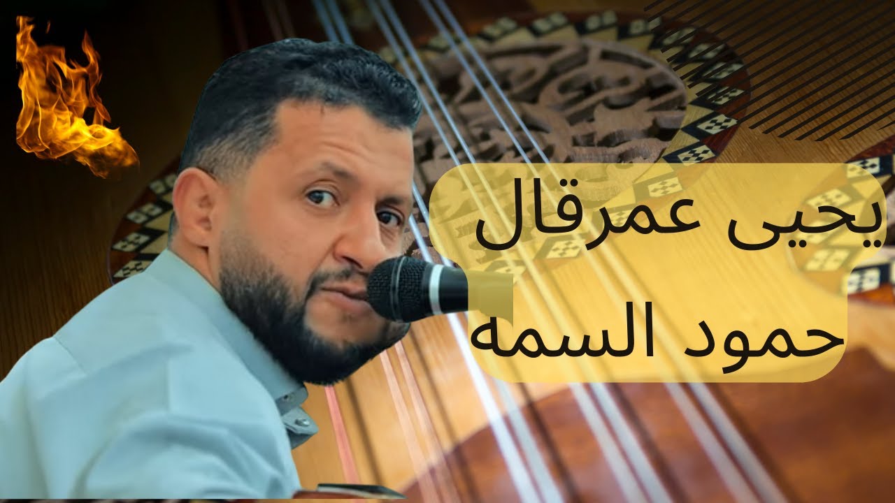 Hamood Alsamma Yahya Omar Qal يحيى عمرقال حمود السمه