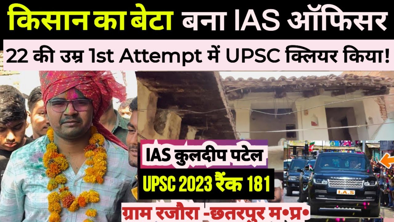 छतरपुर के कुलदीप पटेल 22 की उम्र में कैसे बने IAS officer | ias kuldeep patel interview | upsc 2023