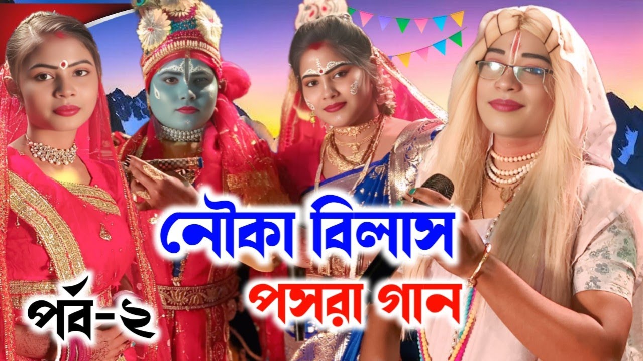 Radha Madhav Kirtan Samprday (Part-2) | Susmita Das Pasra Gaan | Jumuna Milan | Nouka Bilas 2026