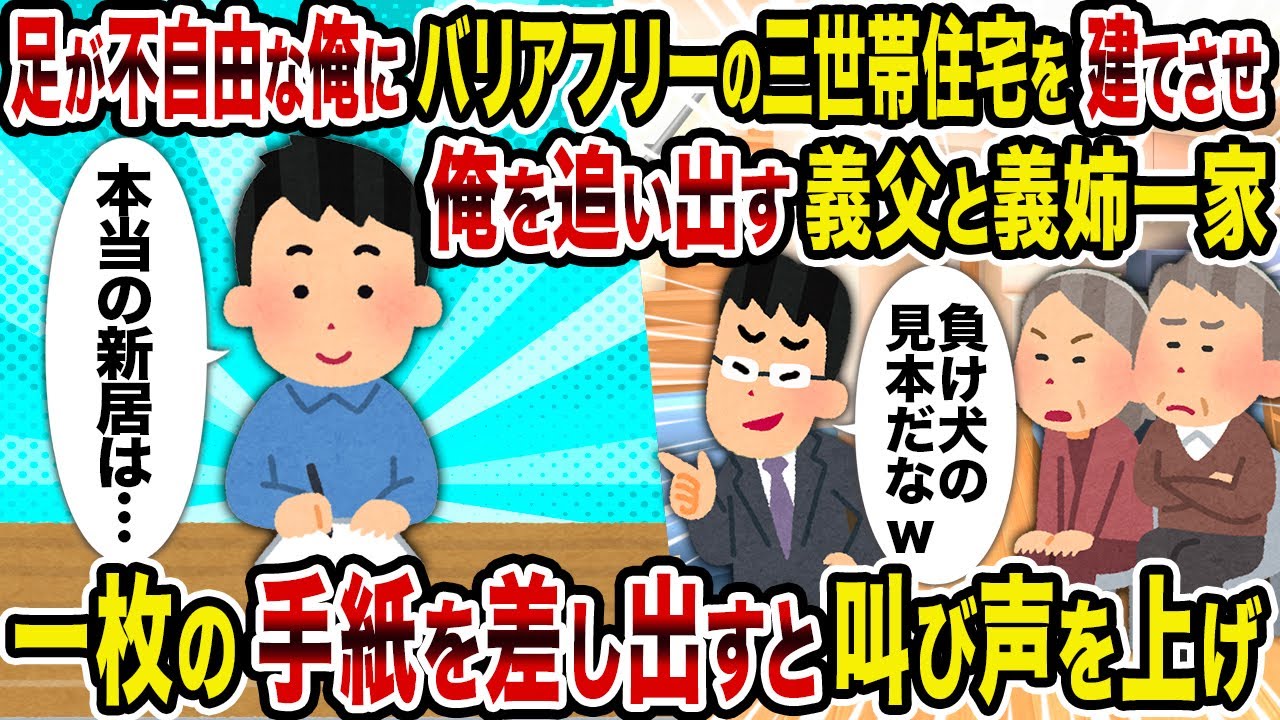 【2ch修羅場スレ】足が不自由な俺にバリアフリーの三世帯住宅を建てさせ俺を追い出す義父と義姉一家→一枚の手紙を差し出すと叫び声を上げ