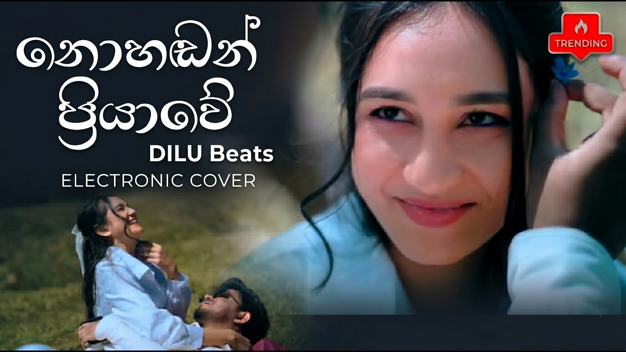නොහඩන් ප්‍රියාවේ( nohadan priyawee)  || Dilu beats | Malaka Sumuditha