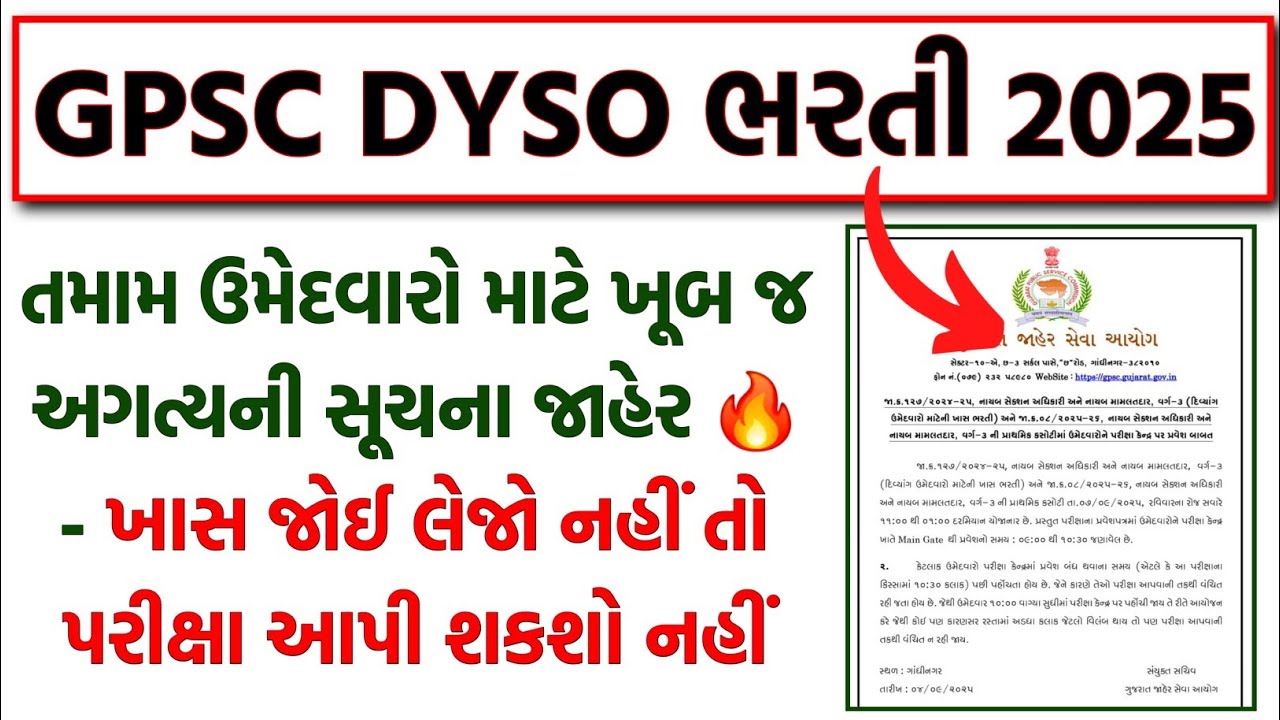 GPSC DYSO Exam 2025 | પરીક્ષા પહેલાં ખૂબ જ અગત્યની સૂચનાઓ જાહેર 🔥 | GPSC DYSO Exam Date & Time 2025