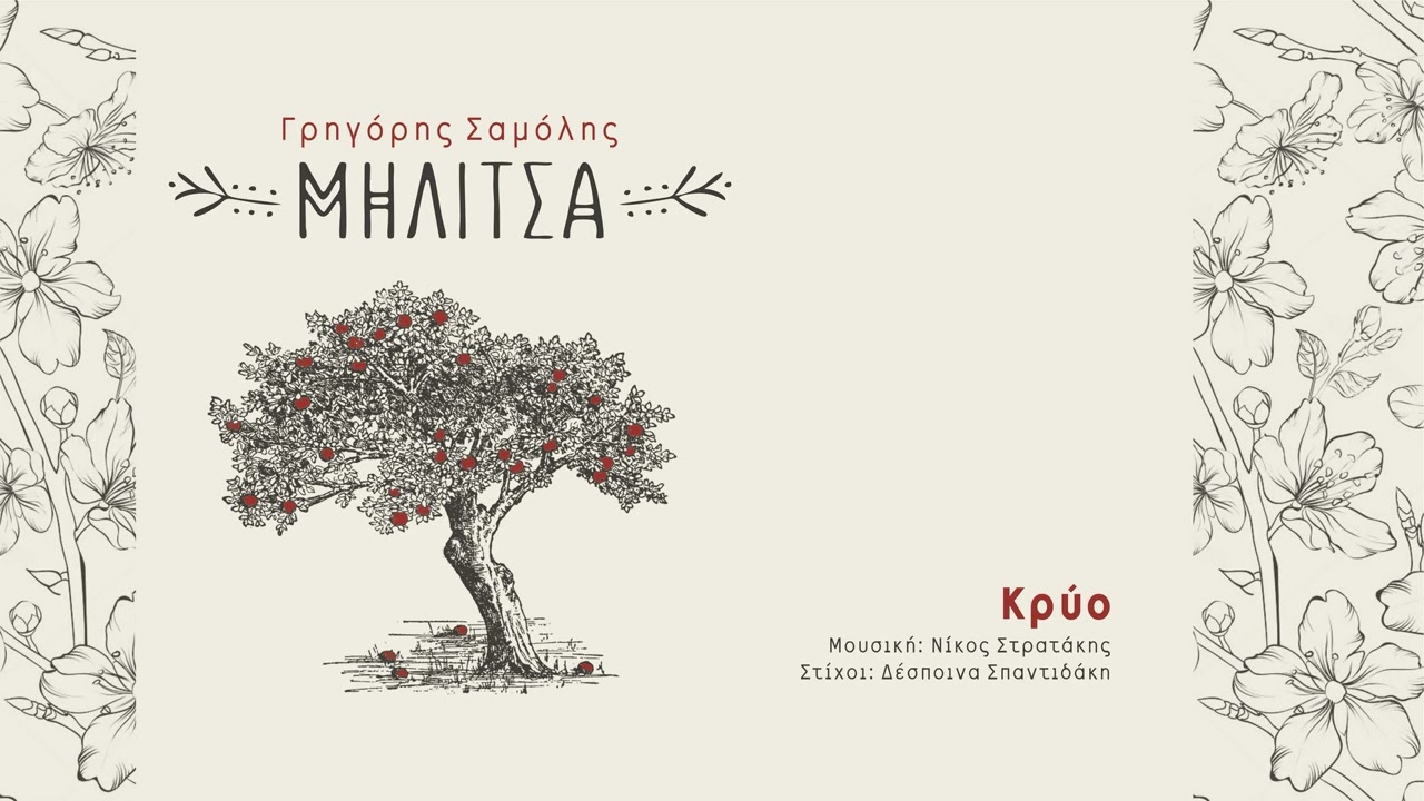 &Kappa;&Rho;&Upsilon;&Omicron; | &Mu;&Eta;&Lambda;&Iota;&Tau;&Sigma;&Alpha; | &Gamma;&Rho;&Eta;&Gamma;&Omicron;&Rho;&Eta;&Sigma; &Sigma;&Alpha;&Mu;&Omicron;&Lambda;&Eta;&Sigma; - &Nu;&Iota;&Kappa;&Omicron;&Sigma; &Sigma;&Tau;&Rho;&Alpha;&Tau;&Alpha;&Kappa;&Eta;&Sigma; | OFFICIAL MUSIC VIDEO &copy; 2025