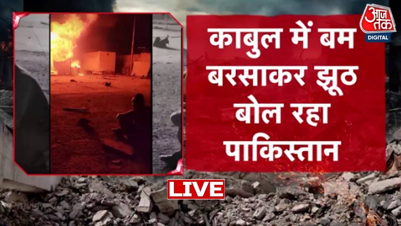 पाकिस्तान ने Kabul पर हमला कर बेगुनाहों की ली जान| Taliban | Afganistan-Pakistan Conflict | Aaj Tak