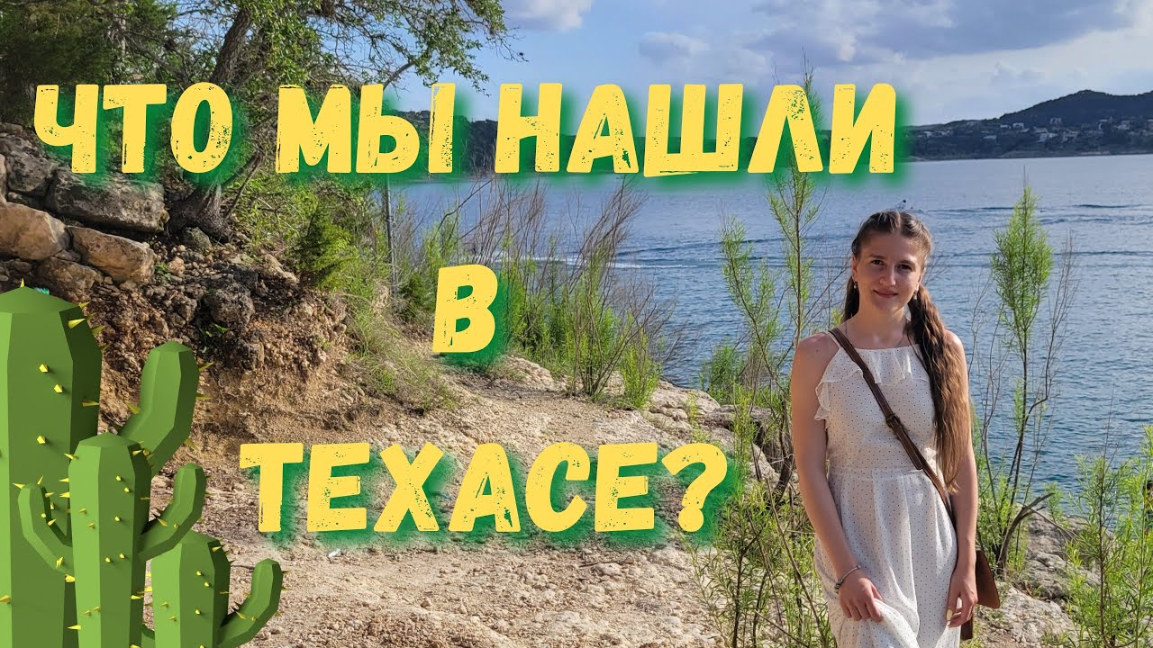 Техас. Что мы там нашли? Приключения в Техасе.