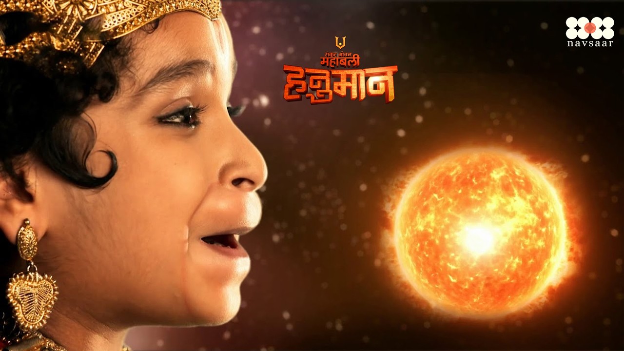देखिये कैसे खा गए थे बाल हनुमान सूरज को भी | Sankatmochan Mahabali Hanuman | Episode-75