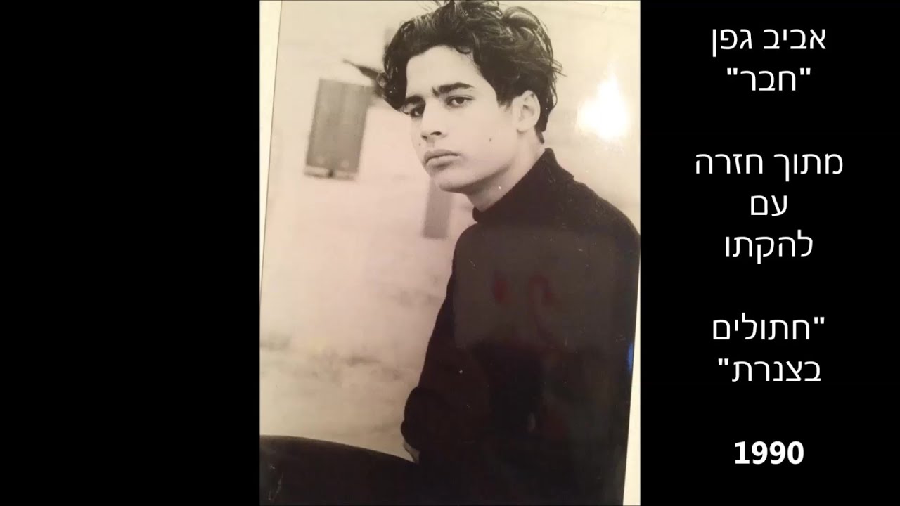 אביב גפן - חבר (מתוך חזרה עם 