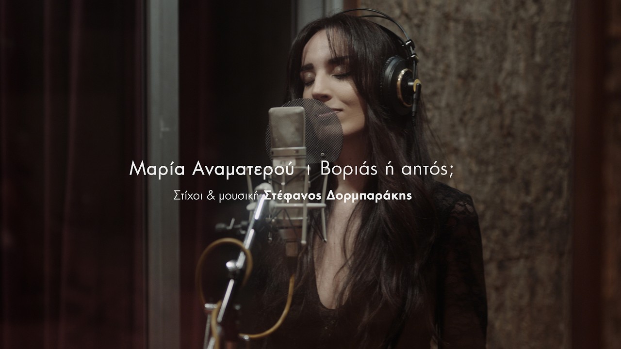 Βοριάς ή αητός - Μαρία Αναματερού / North wind or eagle - Maria Anamaterou (Official Video Clip)