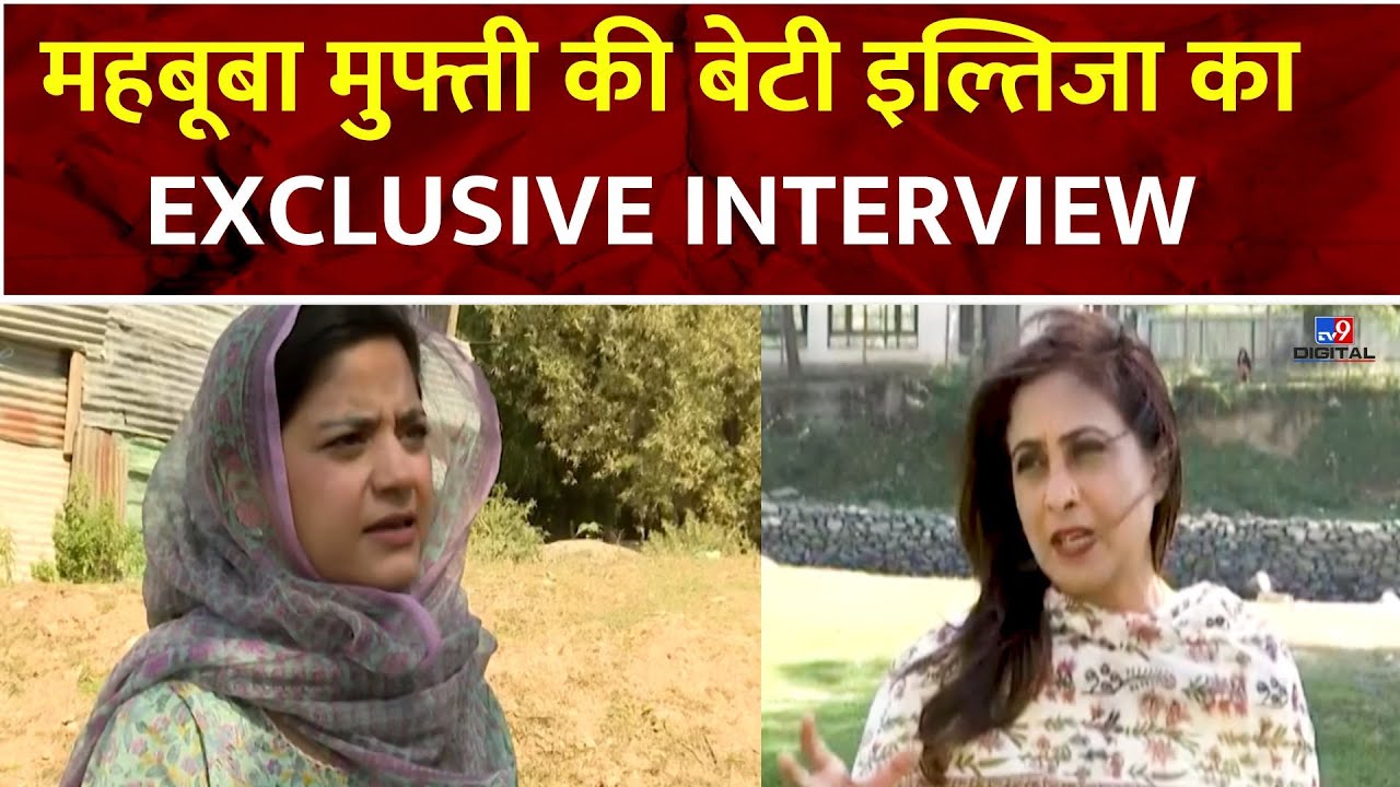 Iltija Mufti Exclusive Interview: Mehbooba Mufti की बेटी इल्तिजा का EXCLUSIVE INTERVIEW | TV9 | J&K