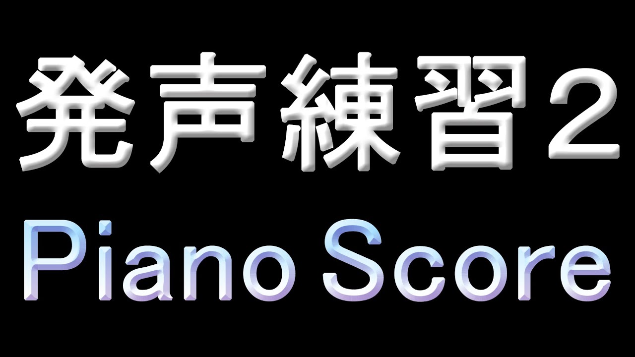 発声練習2 (ピアノスコア付)