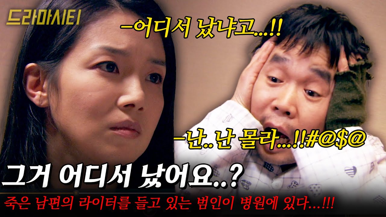 [드라마시티] 남편을 잃고 알코올에 의존하며 다시 복직한 정신병원에 남편의 라이터를 들고 있는 범인이 있다...!!! |미치거나 사랑하거나| | KBS 2007.03.31