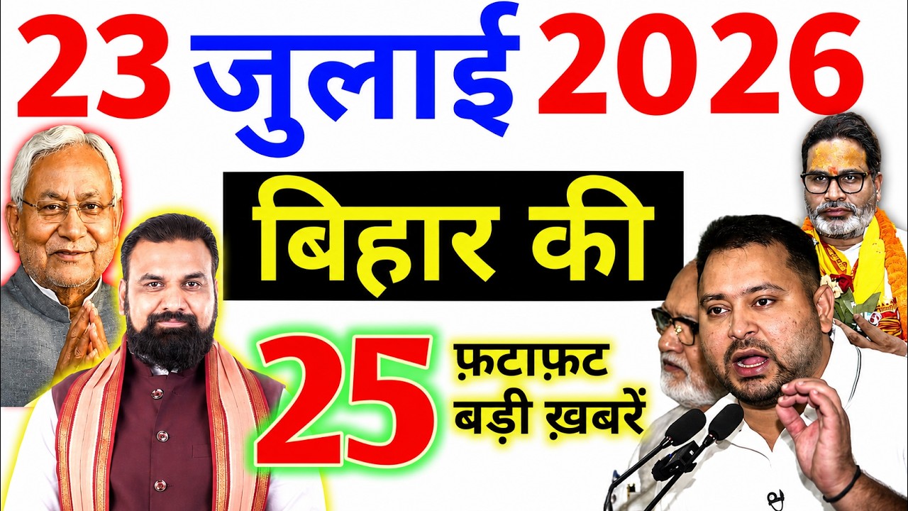 23 july 2026 | Bihar Breaking News | bihar Latest News | Nitish News| Modi,Bihar Breaking News