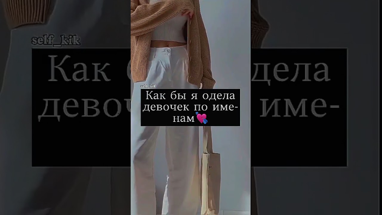 как бы я одела девочек по именам🙈💞 #shorts