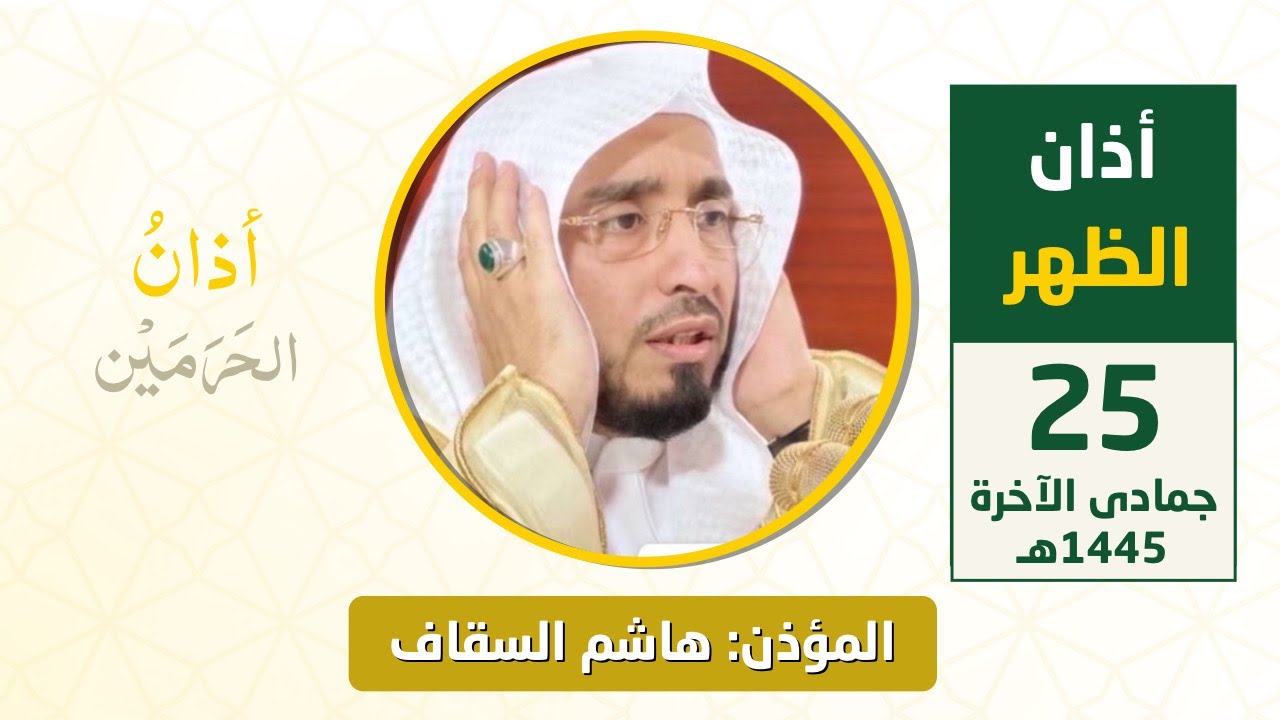 أذان الظهر للمؤذن هاشم السقاف الأحد 25 جمادى الآخرة 1445هـ