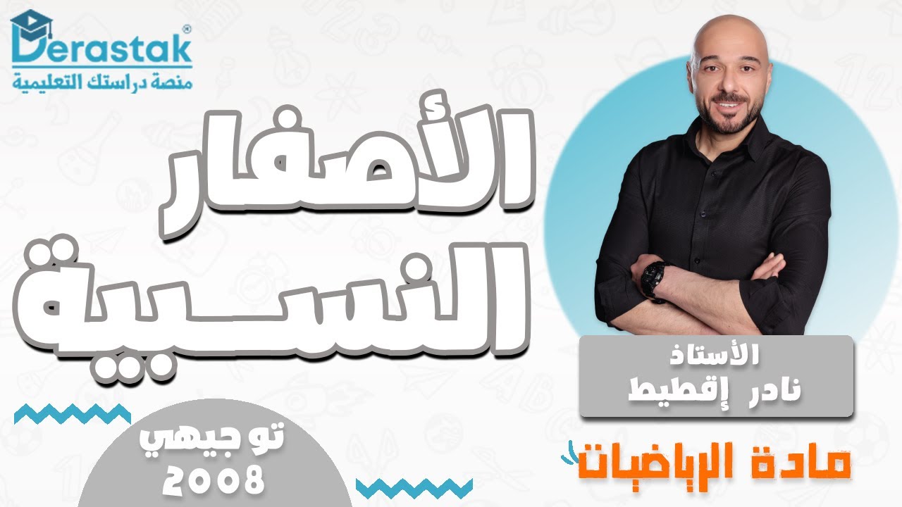 الأصفار النسبية  || الرياضيات || جيل 2008 || أ. نادر إقطيط