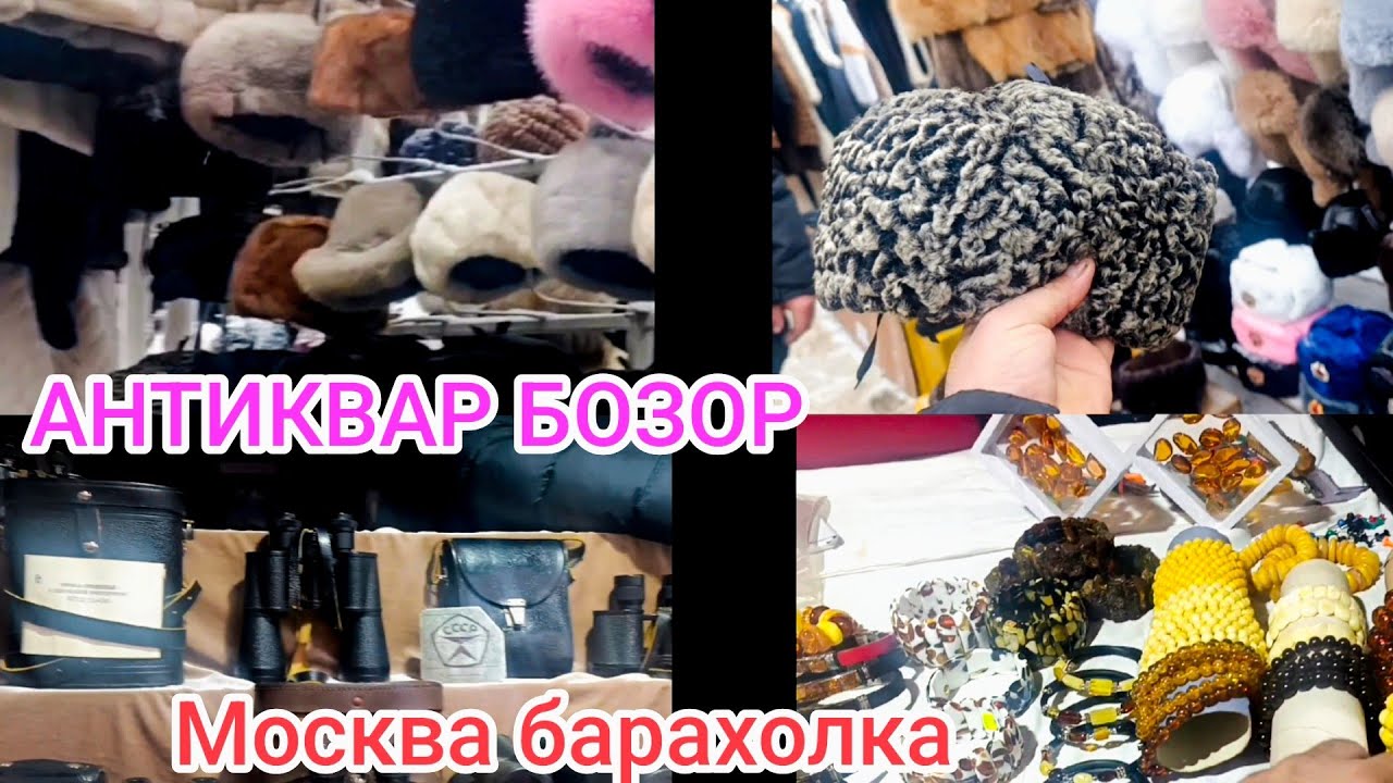 Москвани бозори (БАРАХОЛКА🎉👍)бугун НИМАЛАР ЧИКТИ  Бир куринг#барахолка #москва #эски_бозор #обзор 