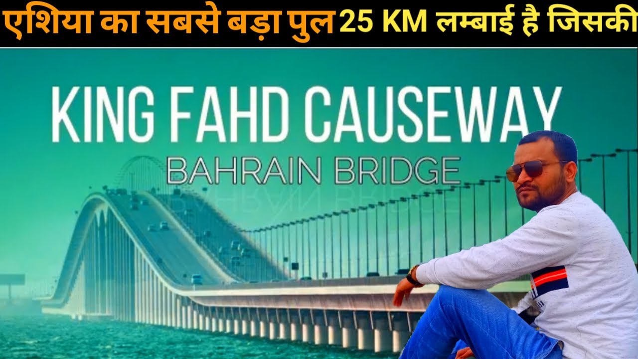 King Fahd Causeway || bahrain bridge एशिया का सबसे बड़ा पुल || Saudi Arabia