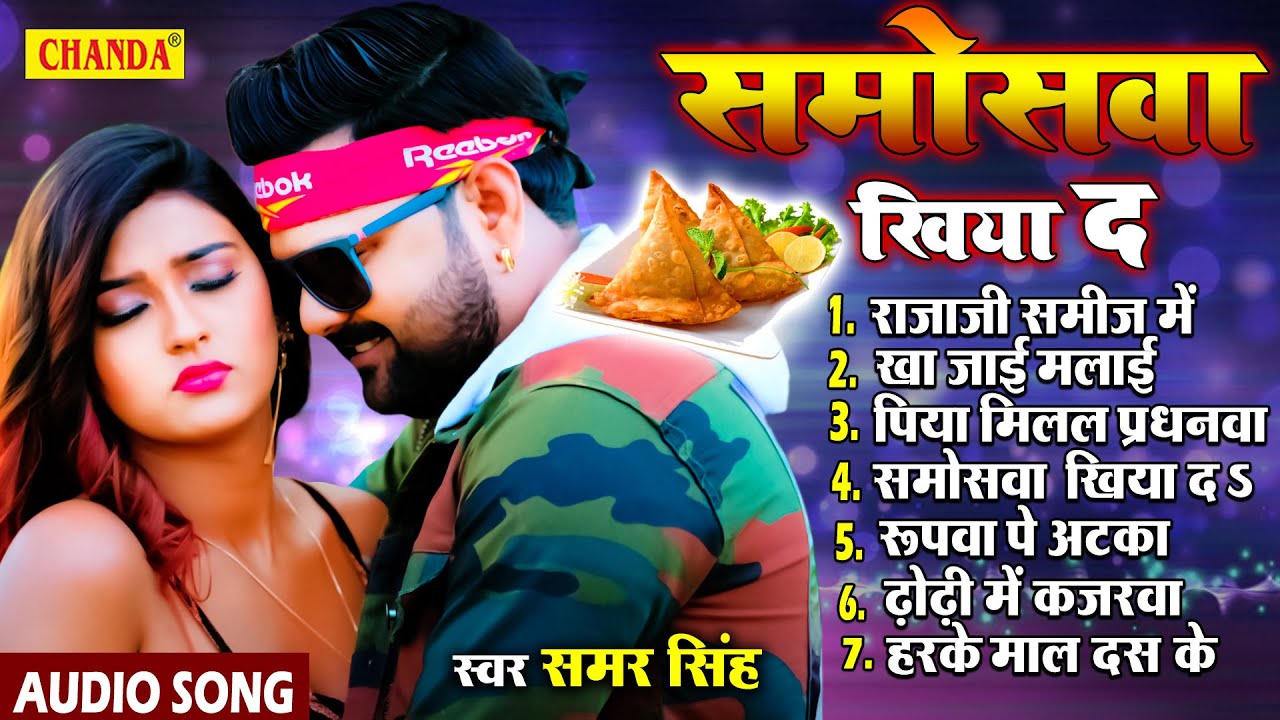 समर सिंह के सदाबहार हिट गाने  - समोसा खिया द  Samosa khiya da | Samar Singh | Bhojpuri songs jukebox