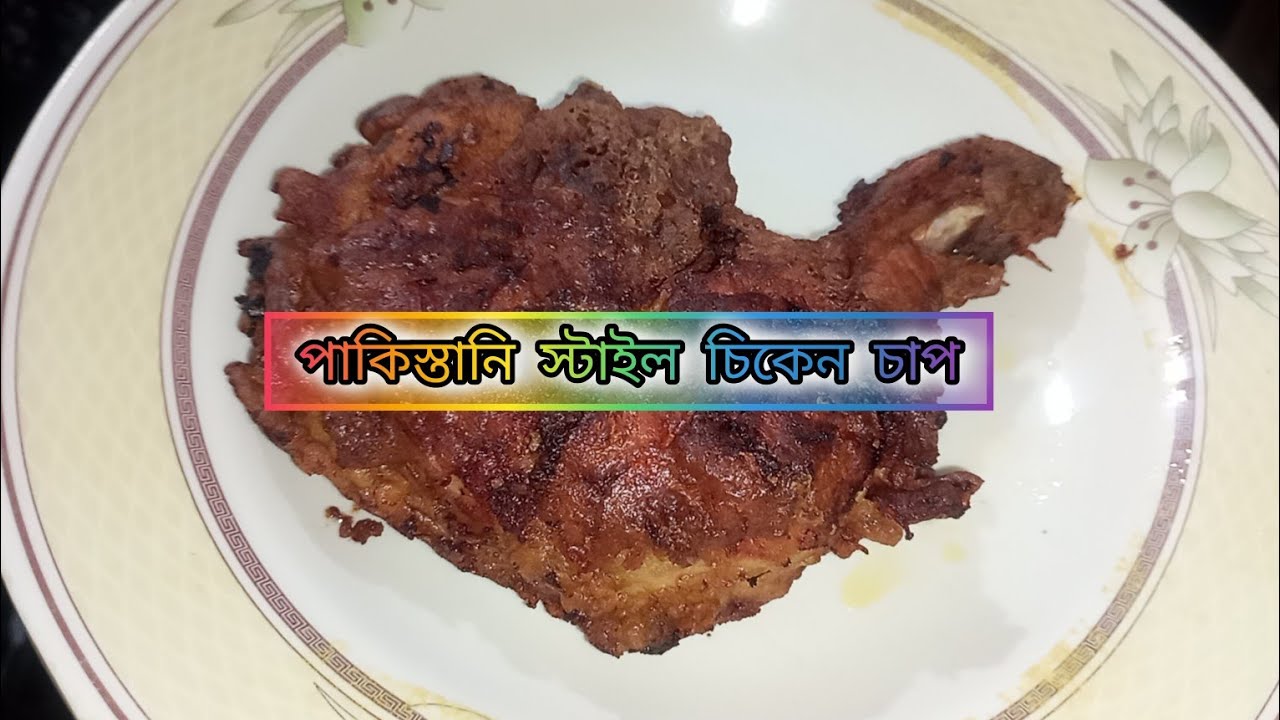 পাকিস্তানি স্টাইলের চিকেন চাপ রেসিপি‼️chiken chap‼️chiken fry‼️ pakistani chiken chap recipe‼️#viral