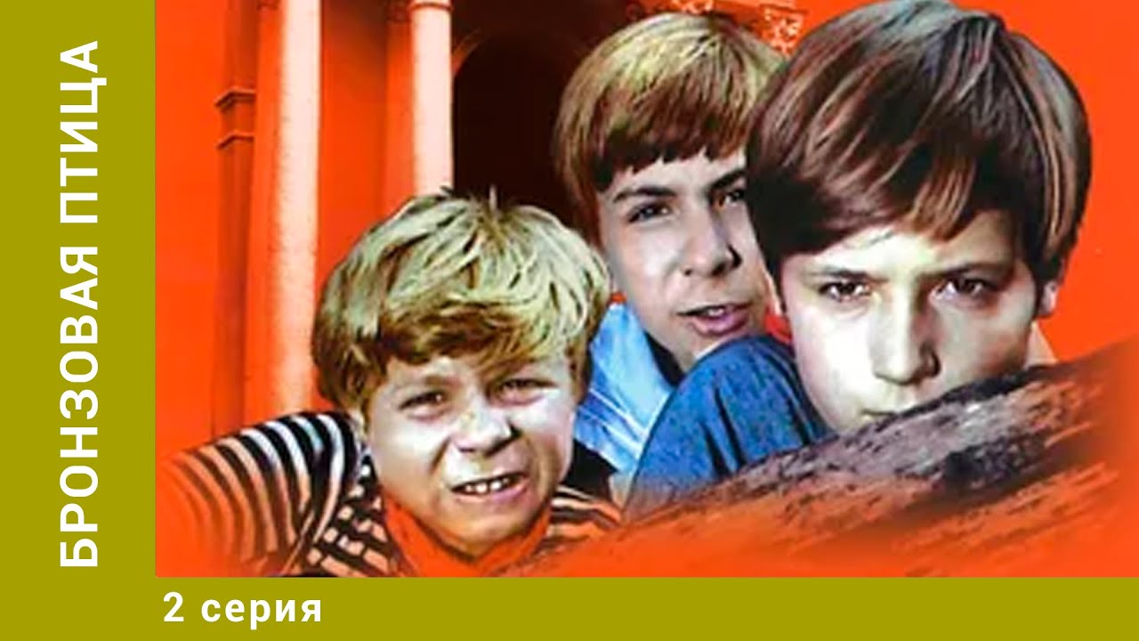 Бронзовая птица. 2 серия. Приключения. Лучшие Сериалы