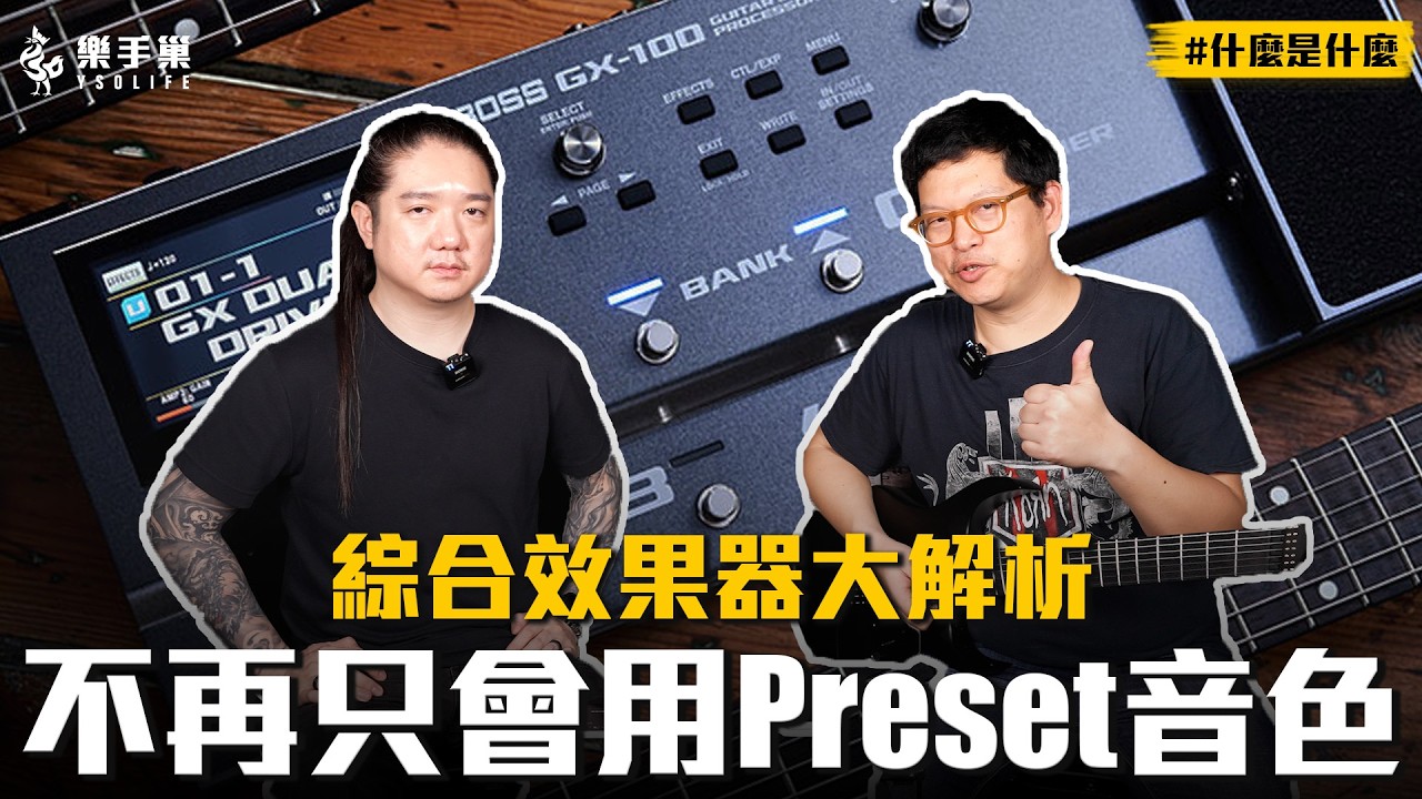 花大錢買了綜效卻只會用 Preset？綜合效果器大解析 #什麼是什麼 || 樂手巢