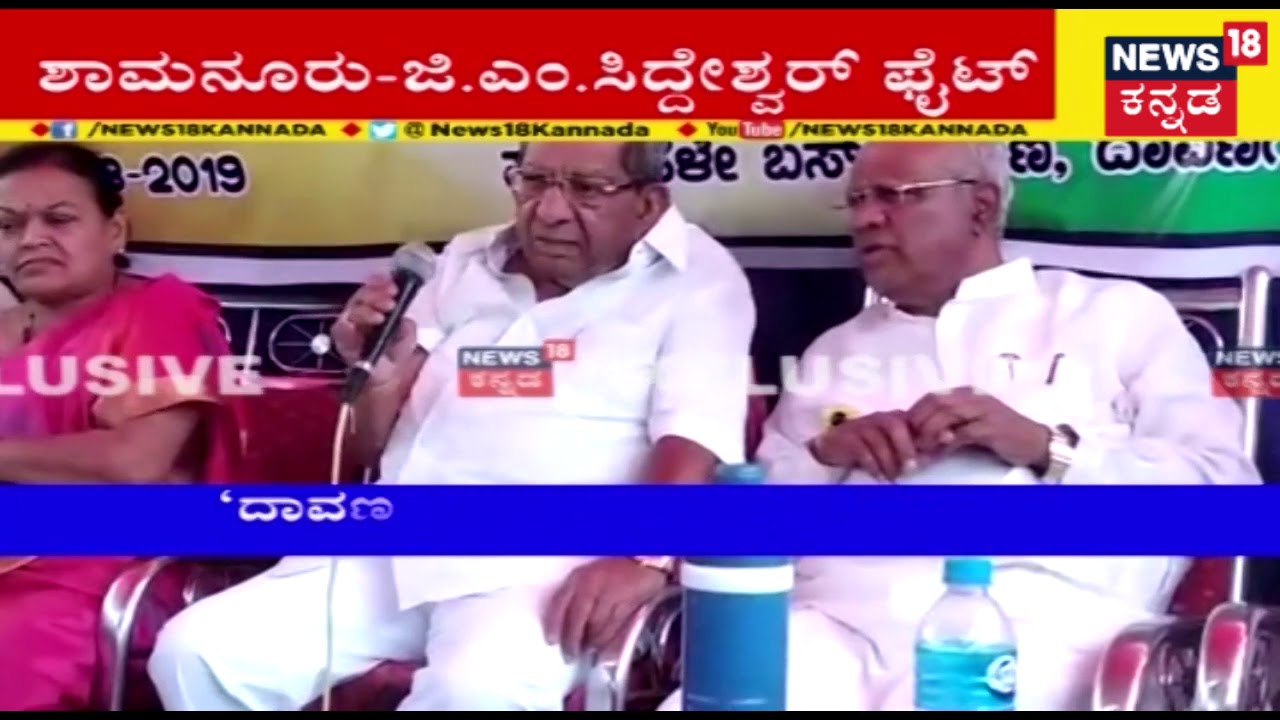 Son, Father-In-Law Argue In Davangere | Shamanur v/s G.M. Siddeshwara