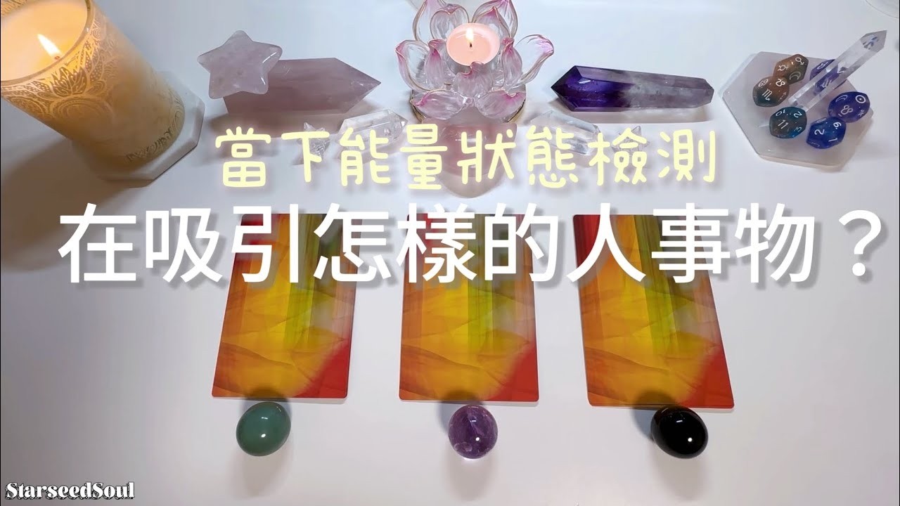 🤍塔羅占卜| 個人能量檢測站：當下能量場 光色狀態| 會吸引怎樣的人事物？| 宇宙的建議與指引(Timeless)
