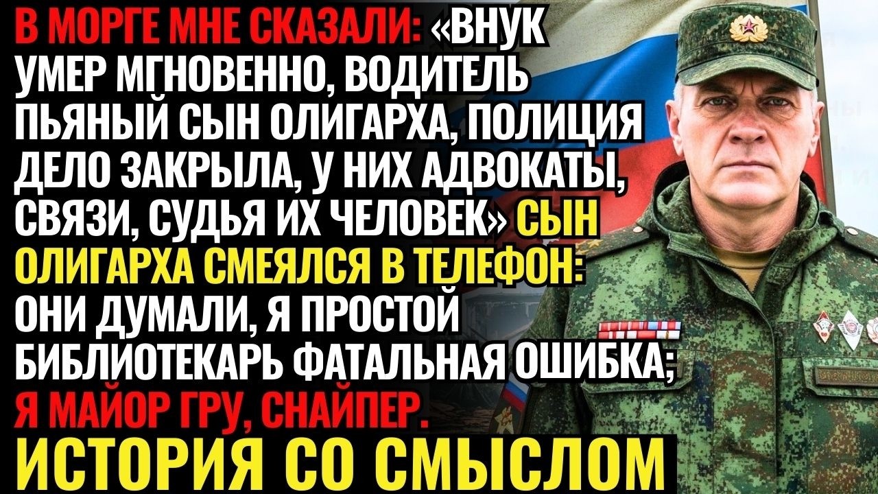 Мажор сбил внука библиотекаря, не зная, что дедушка — снайпер ГРУ с 237 ликвидациями.