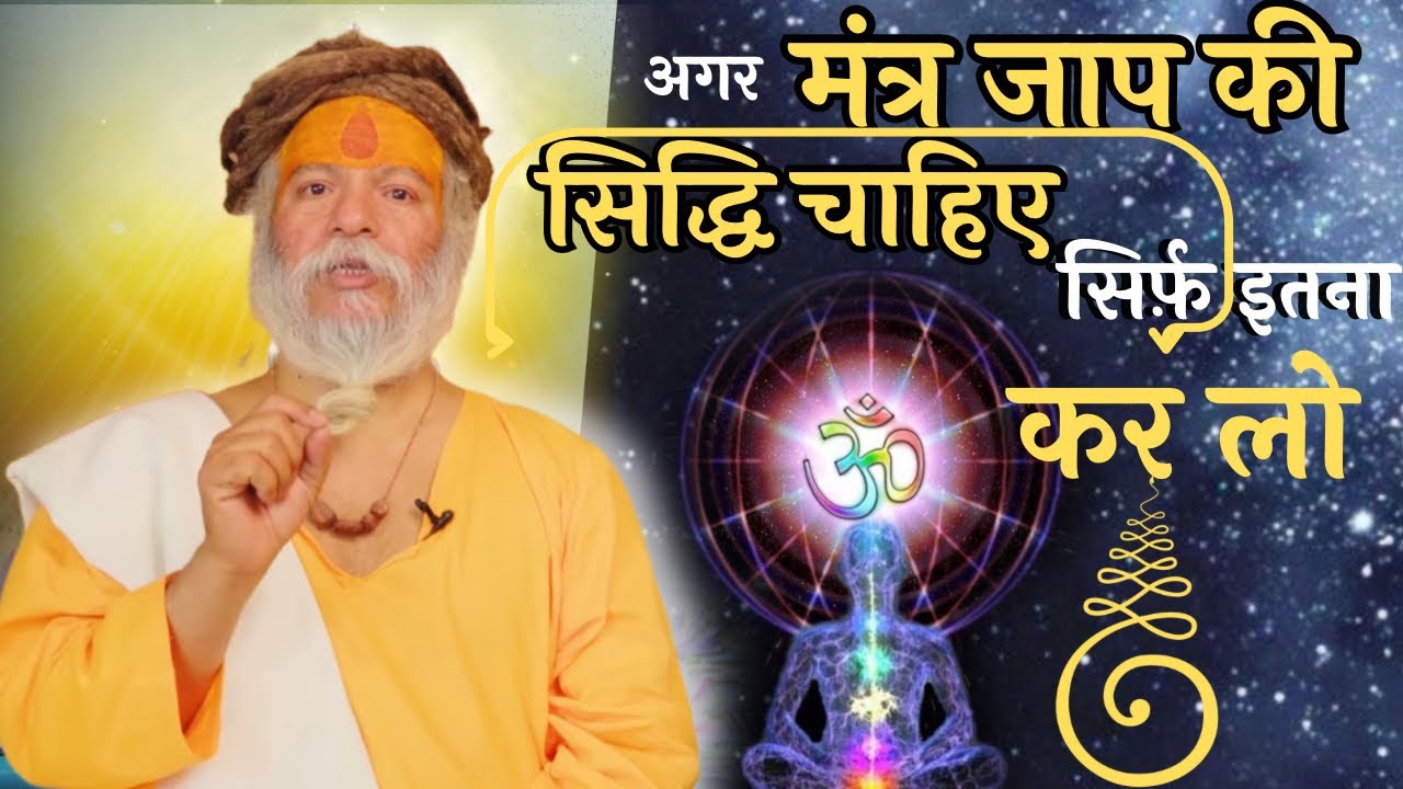 मंत्र की सिद्धि चाहिए तो सिर्फ़ इतना कर लो ॥ Want success in Mantra ; just Do this. #devrahgyan