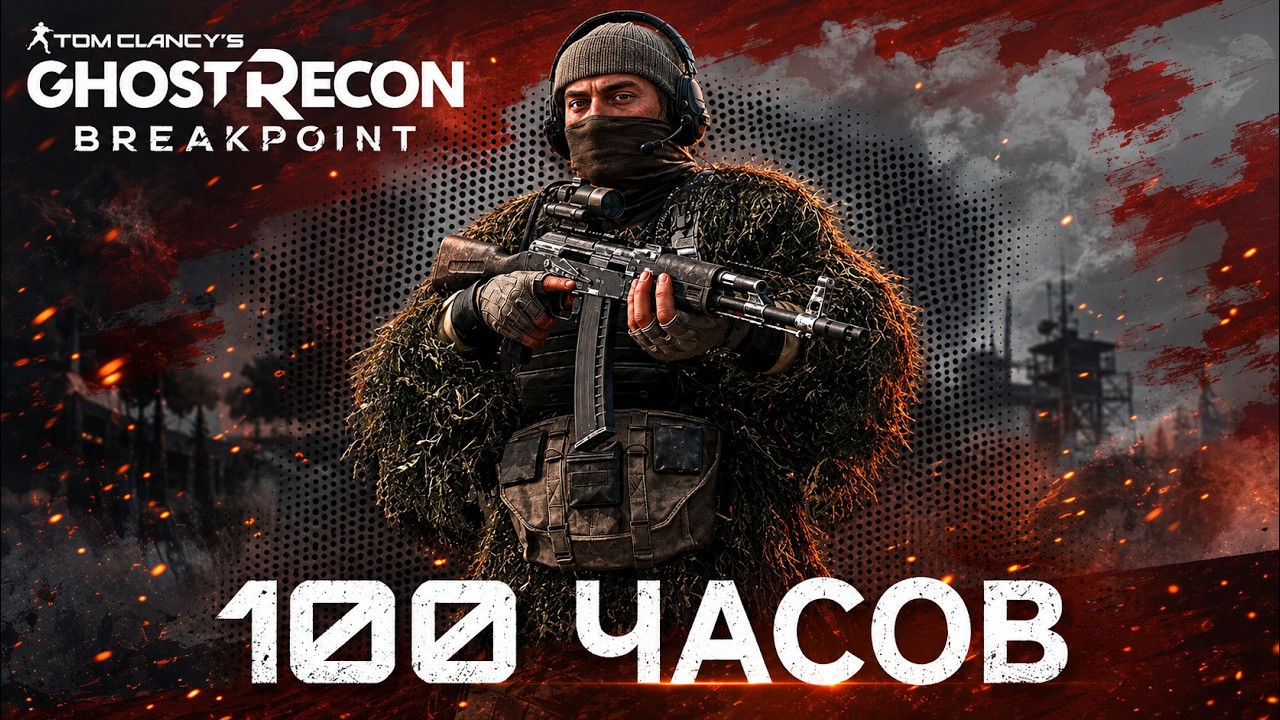 100 ЧАСОВ В GHOST RECON: BREAKPOINT