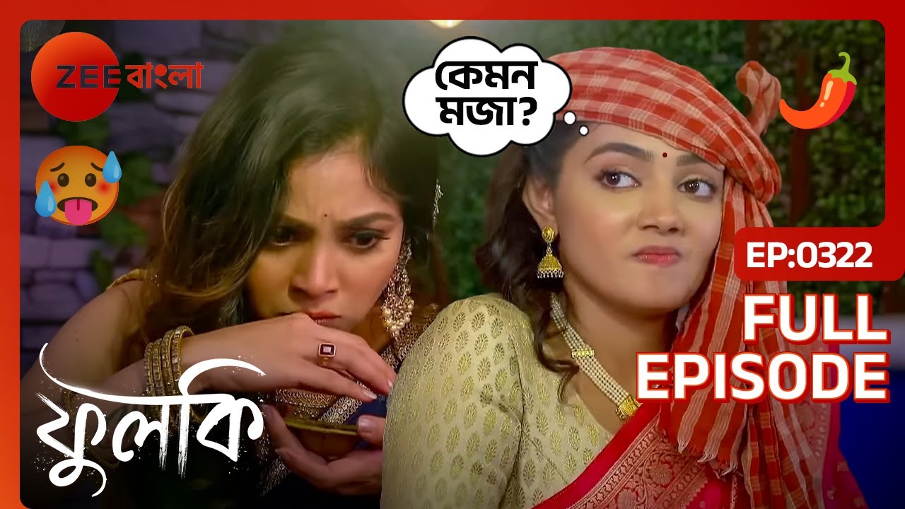 🥵🤣🤪ঝালের ঠেলায় শালিনীর কান দিয়ে ধোঁয়া বেরোচ্ছে | Phulki | Full ep 322 | Zee Bangla
