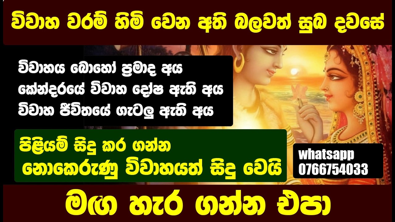 විවාහයේ ගැටලු අවසන් කරන- විවාහ වරම් හිමිවෙන වසරේ සුබම දවස- මග හැර ගන්න එප#love #wedding