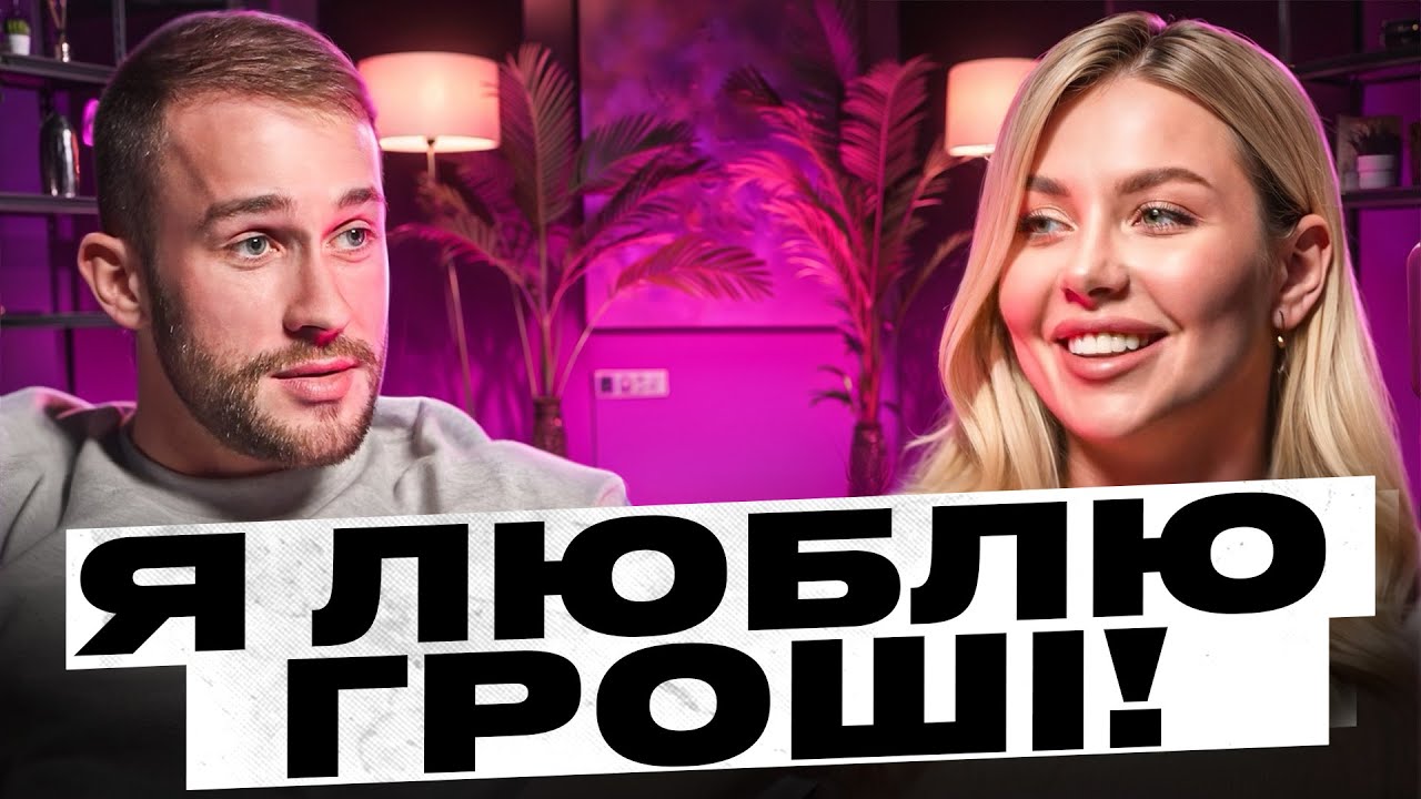 Okay Eva. Єва Коршик. Я люблю гроші. Про шлюб з Серьогою 01к і Сашу Слобоженко.