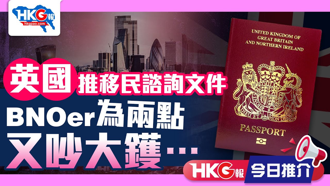 【HKG報今日推介】英國推移民諮詢文件 BNOer為兩點又吵大鑊&hellip;