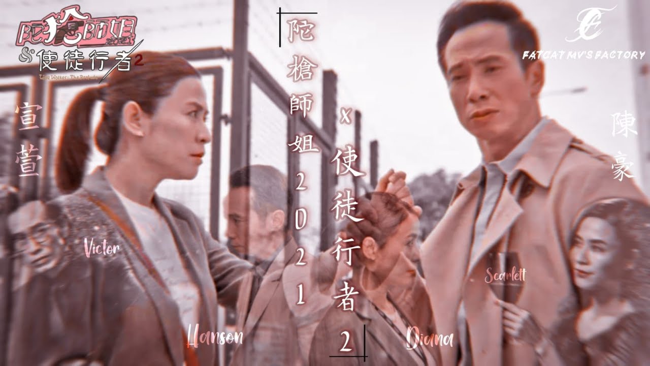 【陀槍師姐2021 × 使徒行者2】宣萱x陳豪|Diana x Hanson|Scarlett x Victor|平行時空之相遇|八三夭|想見你想見你想見你|自製mv