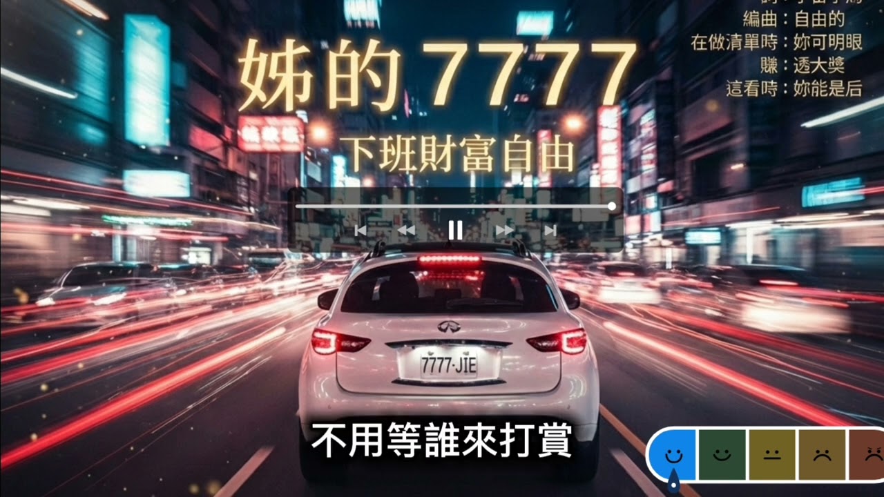 【 姊的 7777 】  尾牙沒中不沮喪，我就是大運❣️