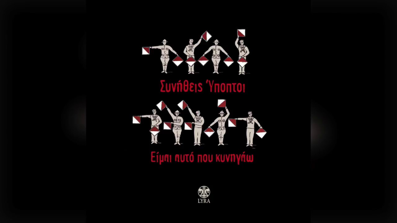 Συνήθεις Ύποπτοι - Μικρή Πατρίδα | Official Audio Release