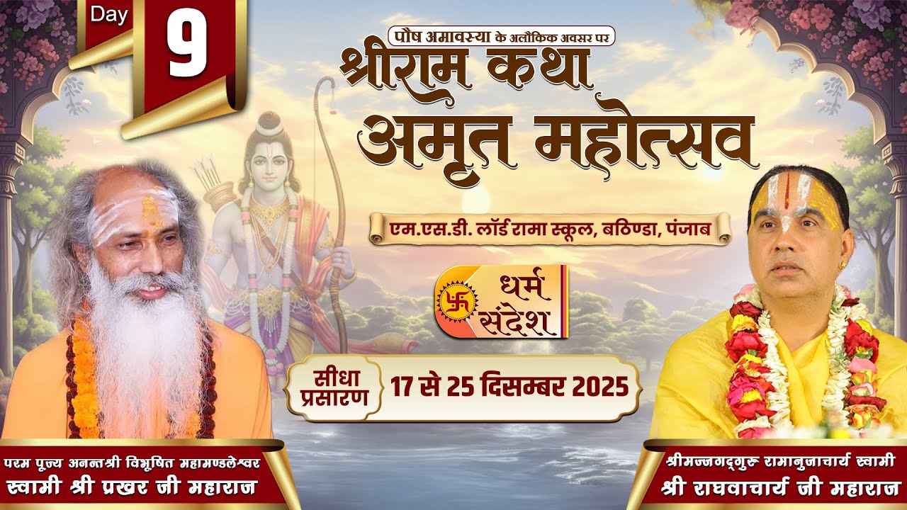 Day-09 | श्रीराम कथा अमृत महोत्सव | पूज्य राघवाचार्य जी महाराज | बठिण्डा, पंजाब #livekatha #ramkatha