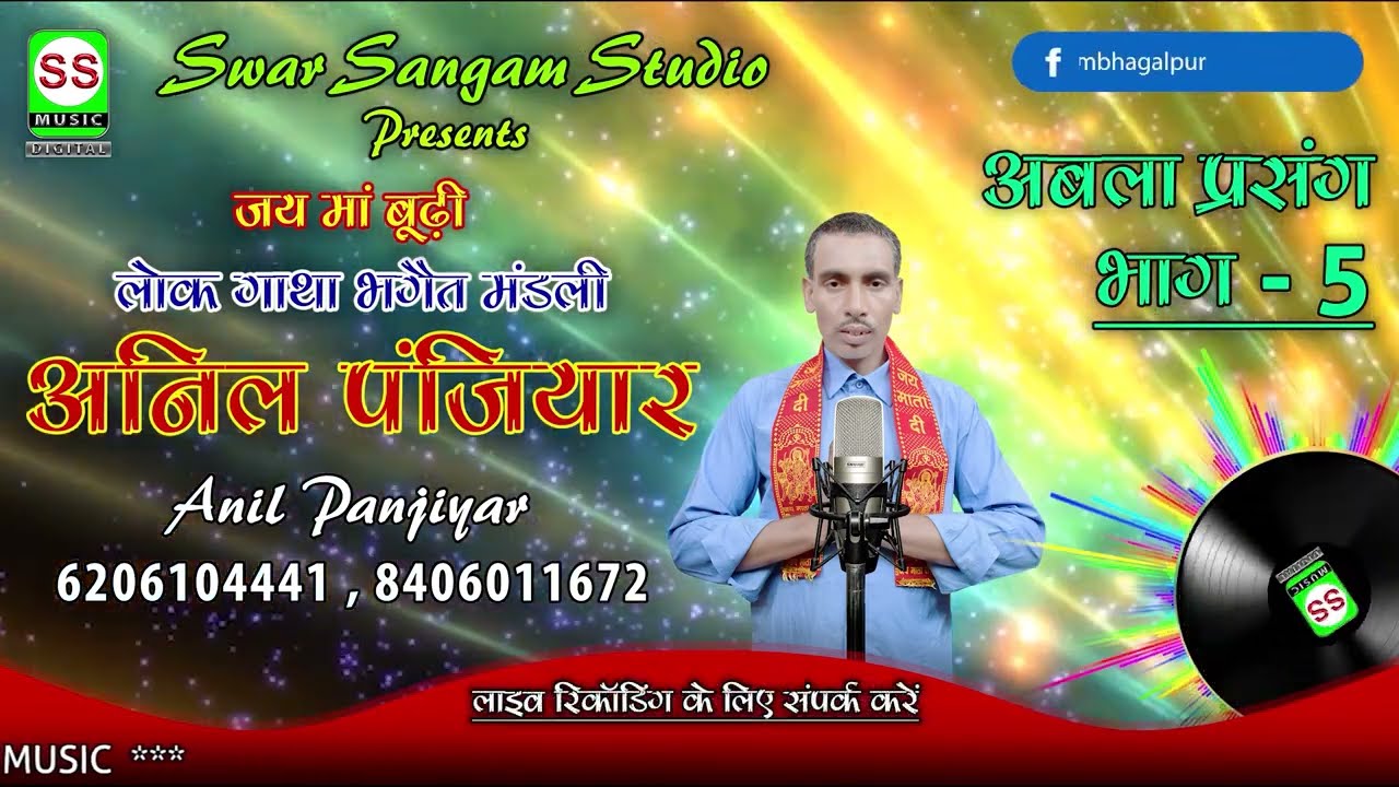 #Anil Panjiyar|| अनिल पंजियार || Abla Parsang Vol-05 || अबला प्रसंग भाग-05 || 6206104441 /8406011672
