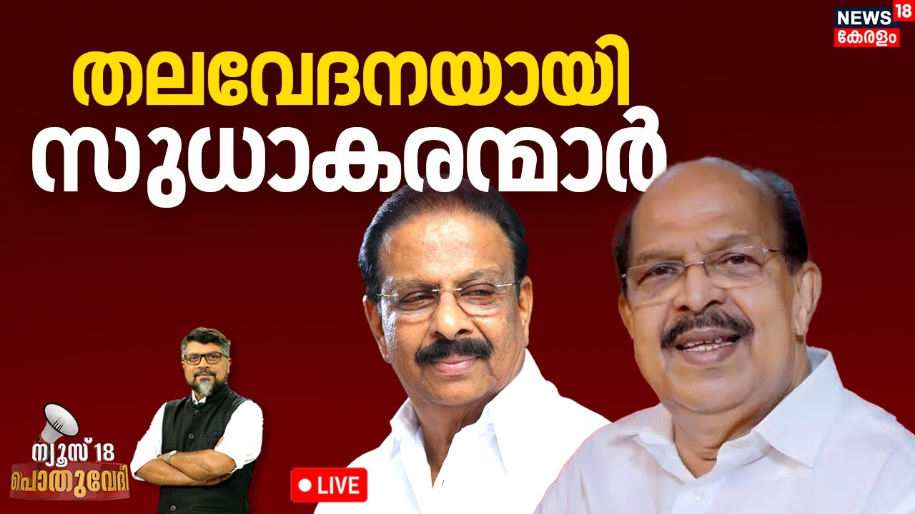 POTHUVEDHI HD LIVE |  തലവേദനയായി സുധാകരന്മാർ  | G Sudhakaran CPM Issue |  K Sudhakaran | Congress