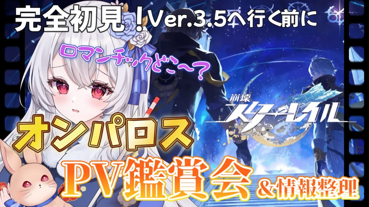 【 #崩壊スターレイル / 完全初見 】Ver.3.5前にPV鑑賞会＆情報整理ですわ～【 新人Vtuber / イノリア 】