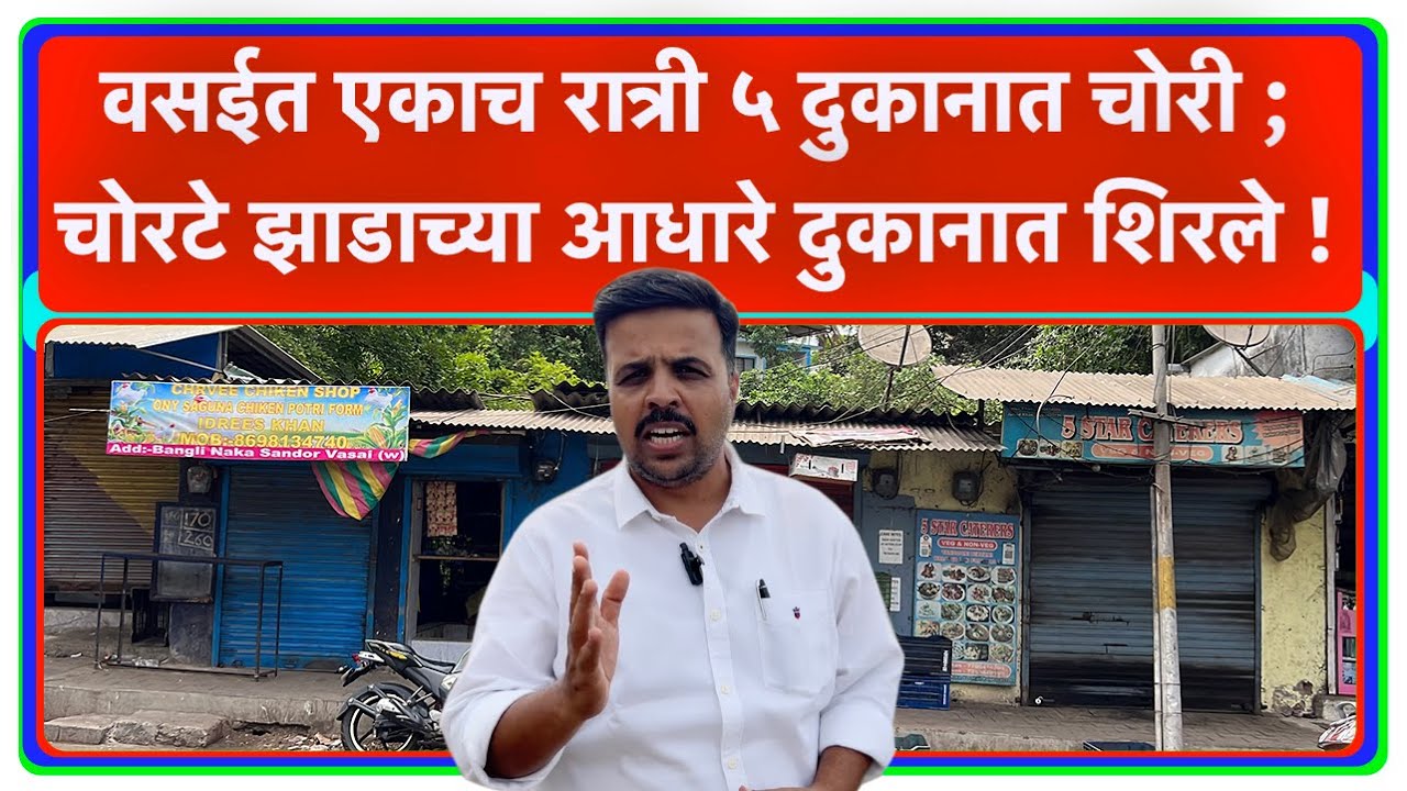 Thieves climb down tree to rob 5 Vasai shops in a night ! | Bangli Naka Robbery | CCTV