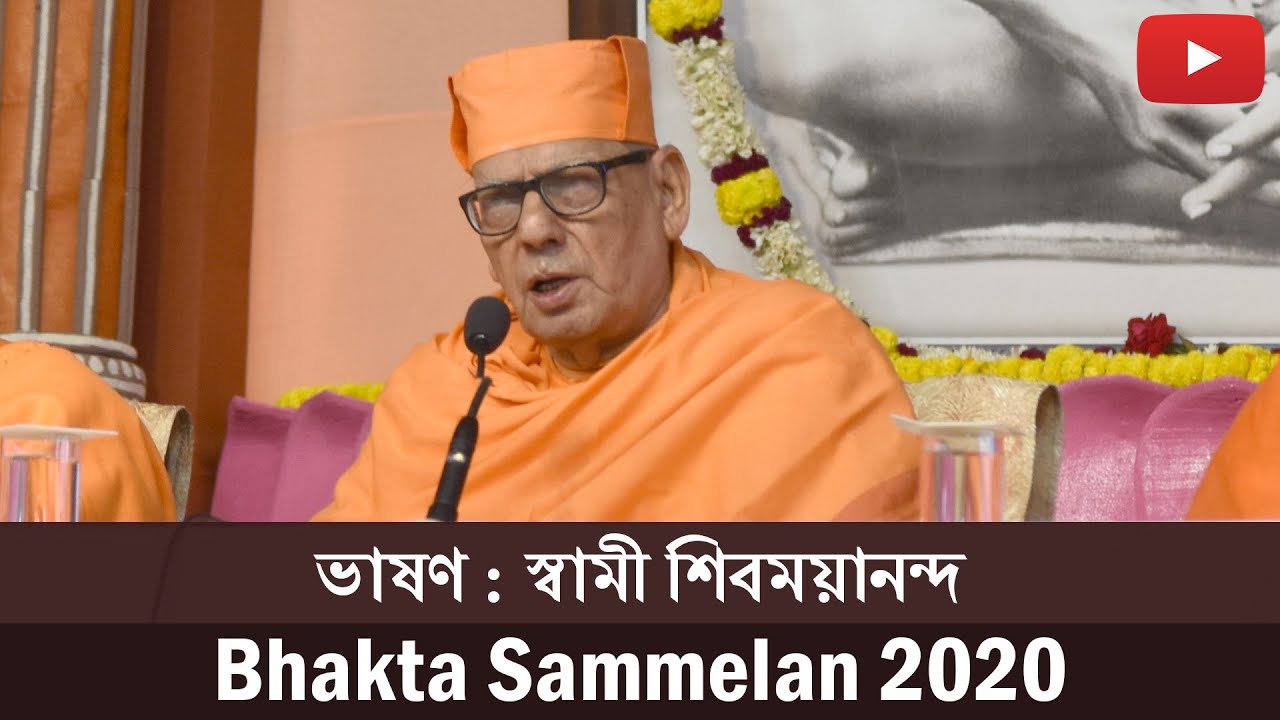ভাষণ : স্বামী শিবময়ানন্দ | Speech : Swami Shivamayananda | Bhakta Sammelan 2020 | Belur Math