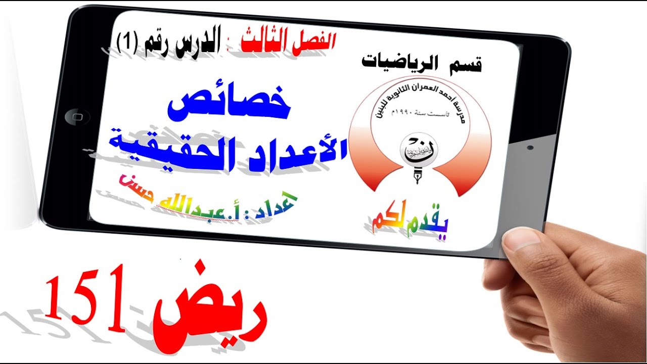 3-1 ريض 151 / خصائص الأعداد الحقيقية